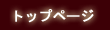 �g�b�v�y�[�W