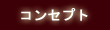�R���Z�v�g