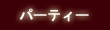 �p�[�e�B�[