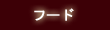 �t�[�h