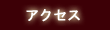 �A�N�Z�X