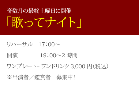 歌ってナイト