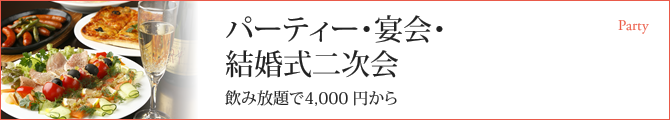 パーティー・宴会・結婚式二次会