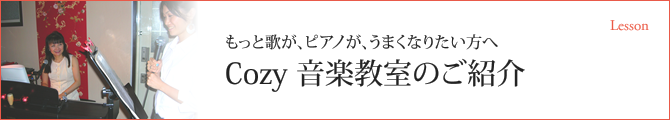 Cozy 音楽教室のご紹介