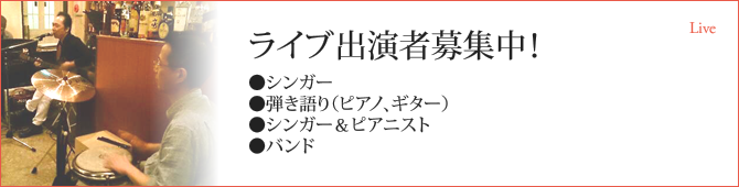 ライブ出演者募集中！